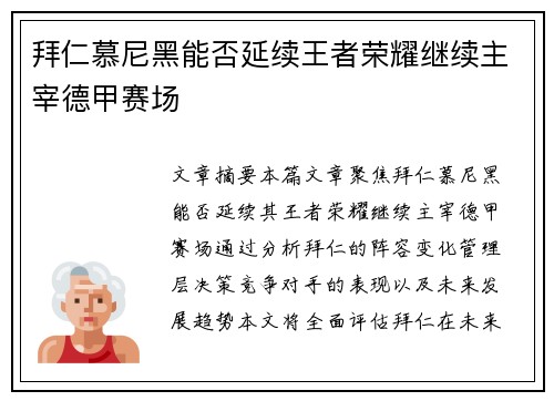 拜仁慕尼黑能否延续王者荣耀继续主宰德甲赛场