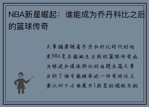 NBA新星崛起：谁能成为乔丹科比之后的篮球传奇
