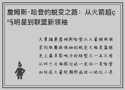 詹姆斯·哈登的蜕变之路：从火箭超级明星到联盟新领袖