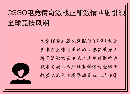 CSGO电竞传奇激战正酣激情四射引领全球竞技风潮
