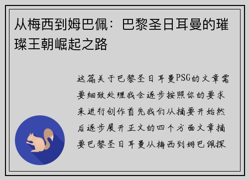 从梅西到姆巴佩：巴黎圣日耳曼的璀璨王朝崛起之路