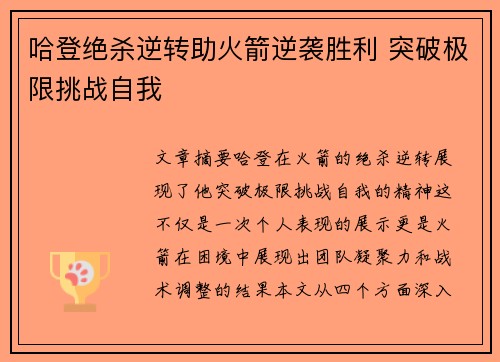 哈登绝杀逆转助火箭逆袭胜利 突破极限挑战自我