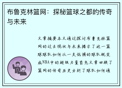 布鲁克林篮网：探秘篮球之都的传奇与未来