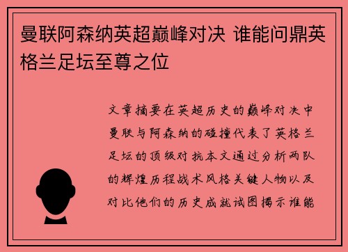 曼联阿森纳英超巅峰对决 谁能问鼎英格兰足坛至尊之位