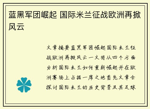 蓝黑军团崛起 国际米兰征战欧洲再掀风云