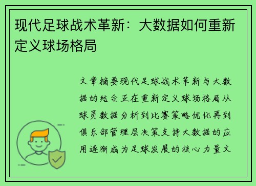 现代足球战术革新：大数据如何重新定义球场格局