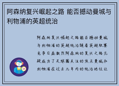 阿森纳复兴崛起之路 能否撼动曼城与利物浦的英超统治