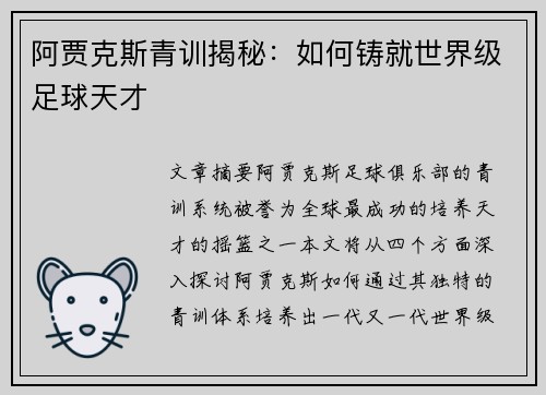 阿贾克斯青训揭秘：如何铸就世界级足球天才
