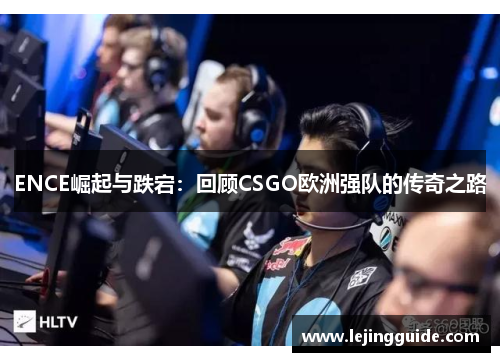 ENCE崛起与跌宕：回顾CSGO欧洲强队的传奇之路