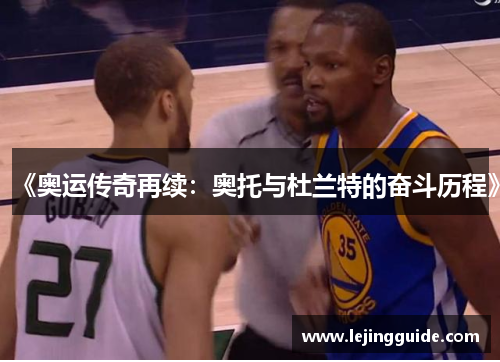 《奥运传奇再续：奥托与杜兰特的奋斗历程》