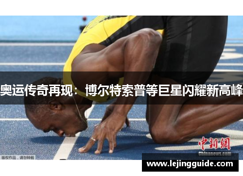 奥运传奇再现：博尔特索普等巨星闪耀新高峰