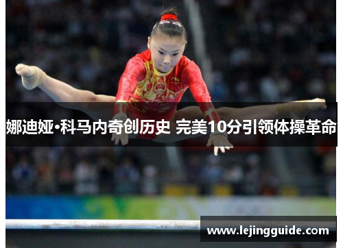 娜迪娅·科马内奇创历史 完美10分引领体操革命