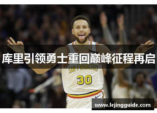 库里引领勇士重回巅峰征程再启