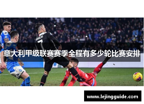 意大利甲级联赛赛季全程有多少轮比赛安排
