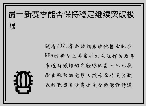 爵士新赛季能否保持稳定继续突破极限