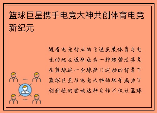 篮球巨星携手电竞大神共创体育电竞新纪元