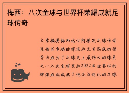 梅西：八次金球与世界杯荣耀成就足球传奇