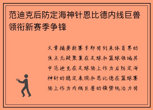 范迪克后防定海神针恩比德内线巨兽领衔新赛季争锋