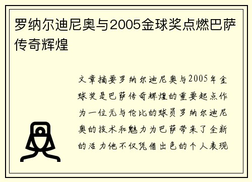 罗纳尔迪尼奥与2005金球奖点燃巴萨传奇辉煌