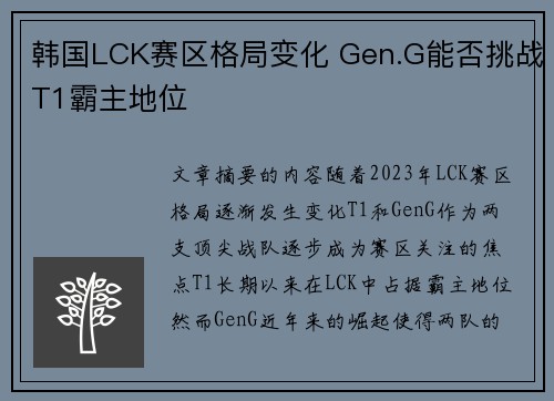 韩国LCK赛区格局变化 Gen.G能否挑战T1霸主地位