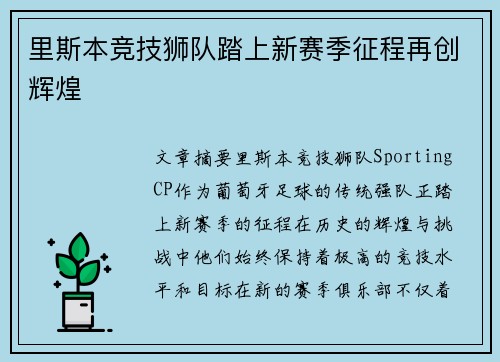 里斯本竞技狮队踏上新赛季征程再创辉煌