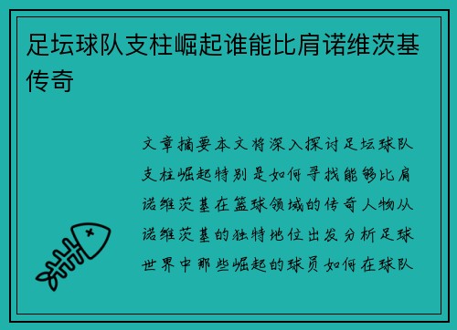 足坛球队支柱崛起谁能比肩诺维茨基传奇