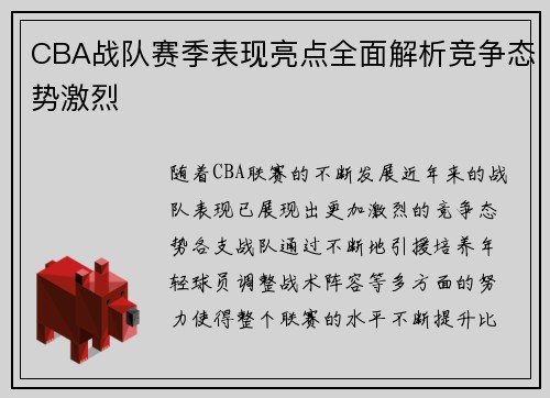 CBA战队赛季表现亮点全面解析竞争态势激烈