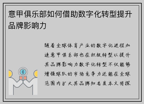 意甲俱乐部如何借助数字化转型提升品牌影响力