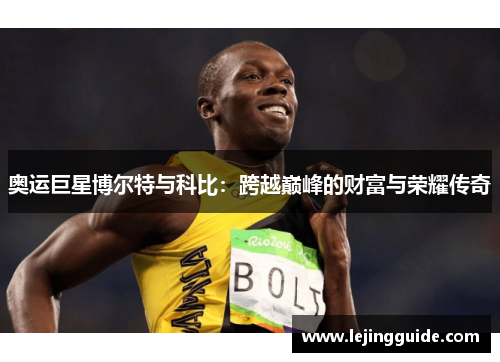 奥运巨星博尔特与科比：跨越巅峰的财富与荣耀传奇
