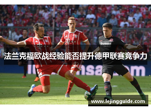 法兰克福欧战经验能否提升德甲联赛竞争力