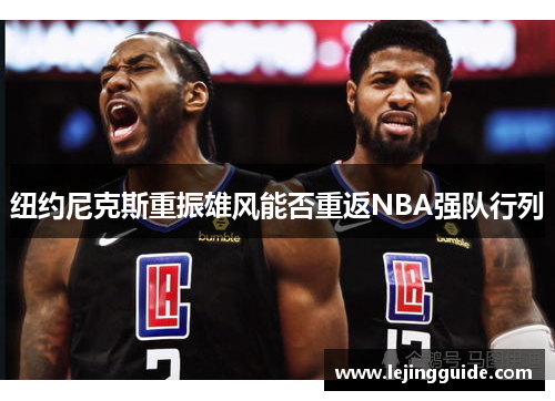 纽约尼克斯重振雄风能否重返NBA强队行列
