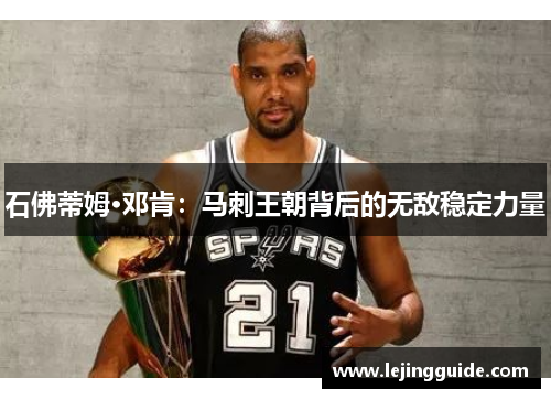 石佛蒂姆·邓肯：马刺王朝背后的无敌稳定力量
