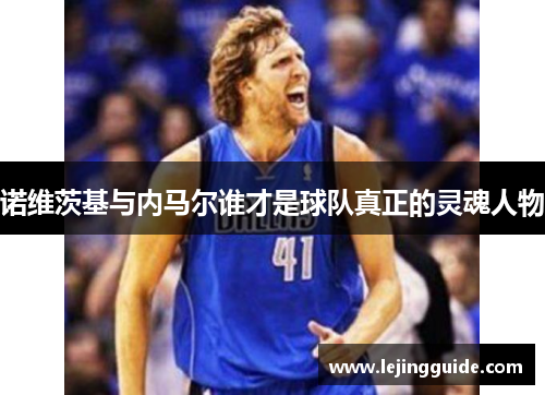 诺维茨基与内马尔谁才是球队真正的灵魂人物