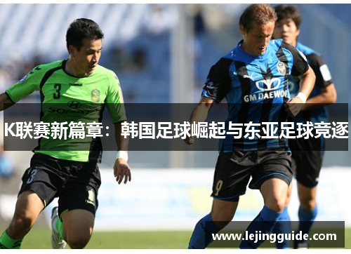 K联赛新篇章：韩国足球崛起与东亚足球竞逐