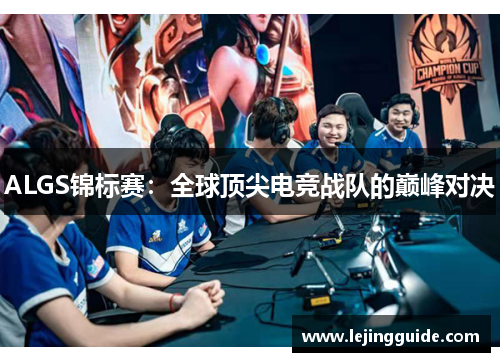 ALGS锦标赛：全球顶尖电竞战队的巅峰对决