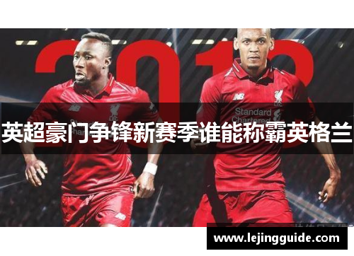 英超豪门争锋新赛季谁能称霸英格兰