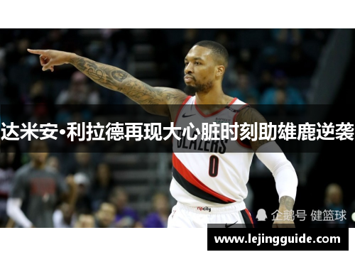 达米安·利拉德再现大心脏时刻助雄鹿逆袭