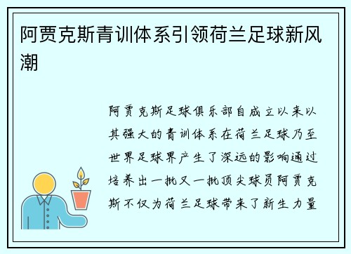 阿贾克斯青训体系引领荷兰足球新风潮