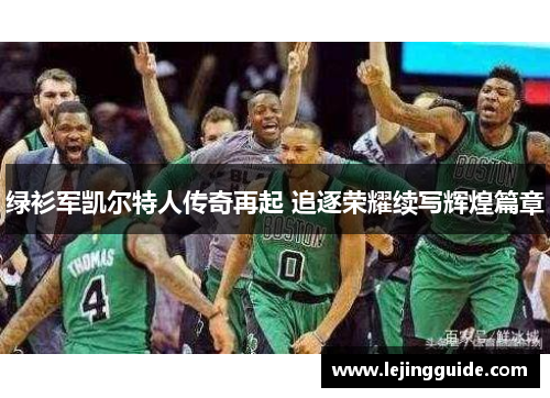 绿衫军凯尔特人传奇再起 追逐荣耀续写辉煌篇章
