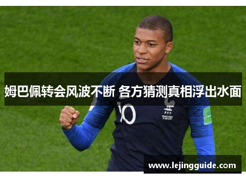 姆巴佩转会风波不断 各方猜测真相浮出水面