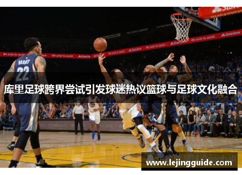 库里足球跨界尝试引发球迷热议篮球与足球文化融合