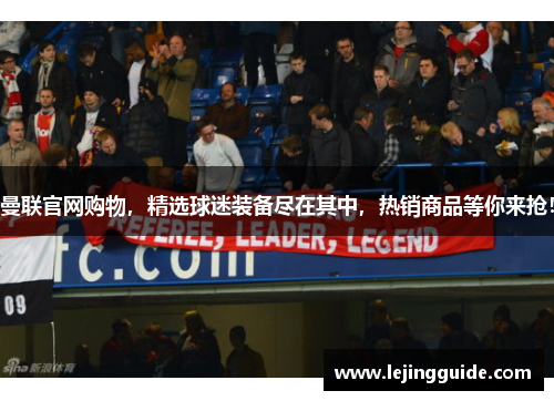 曼联官网购物，精选球迷装备尽在其中，热销商品等你来抢！